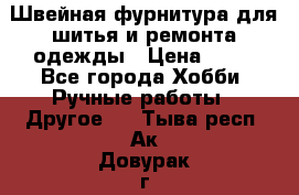 Швейная фурнитура для шитья и ремонта одежды › Цена ­ 20 - Все города Хобби. Ручные работы » Другое   . Тыва респ.,Ак-Довурак г.